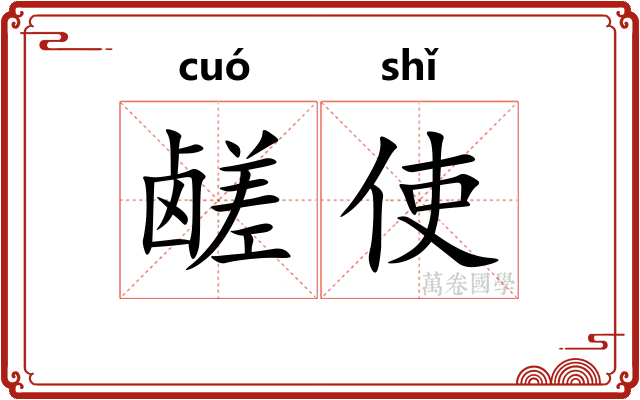 鹾使