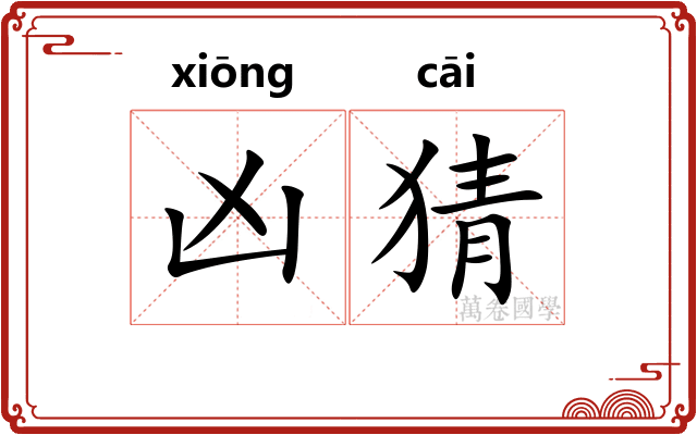 凶猜