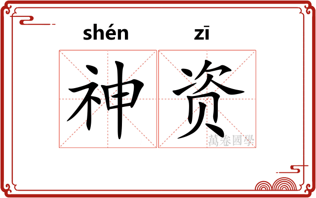 神资 神资