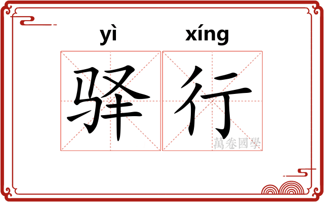 驿行 驿行