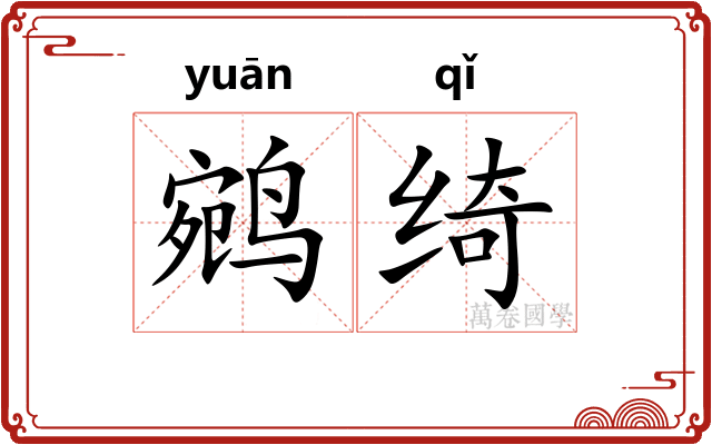 鹓绮