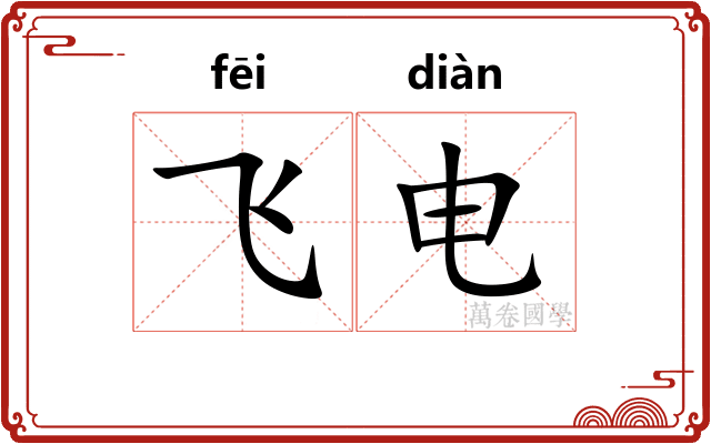 飞电