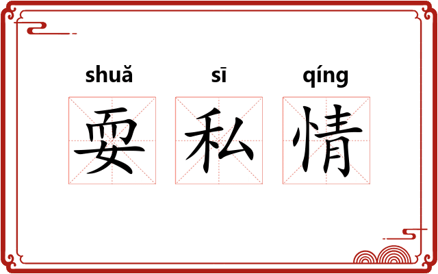 耍私情