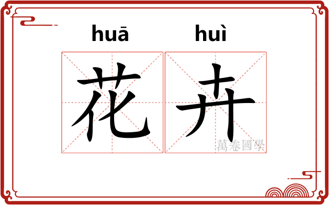 花卉