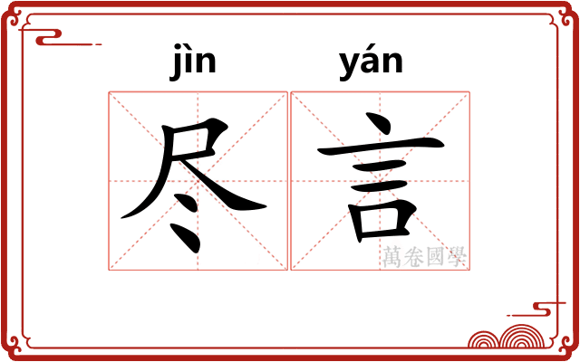 尽言