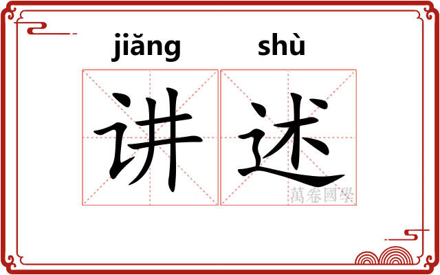 讲述