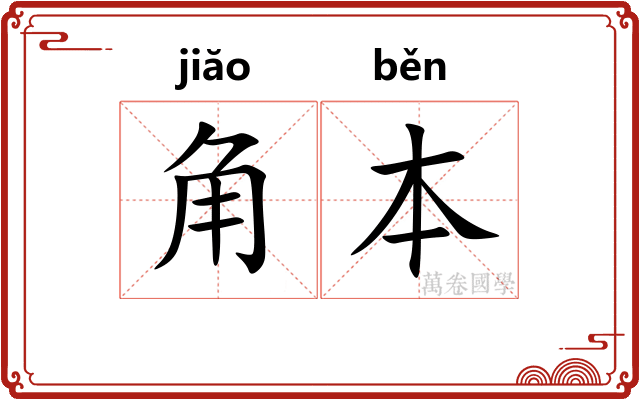 角本