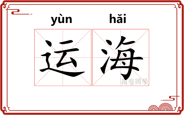 运海