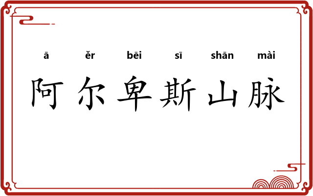 阿尔卑斯山脉
