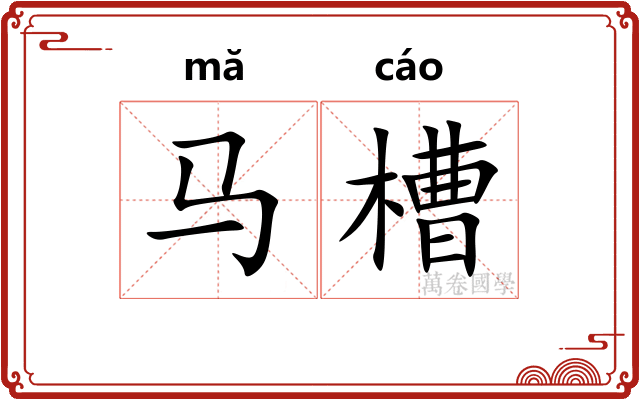马槽