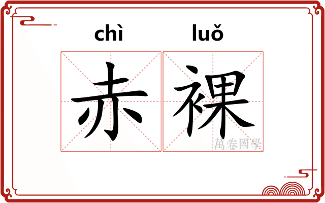 赤裸