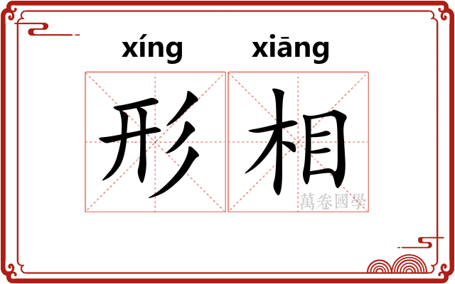 形相 形相