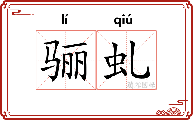 骊虬