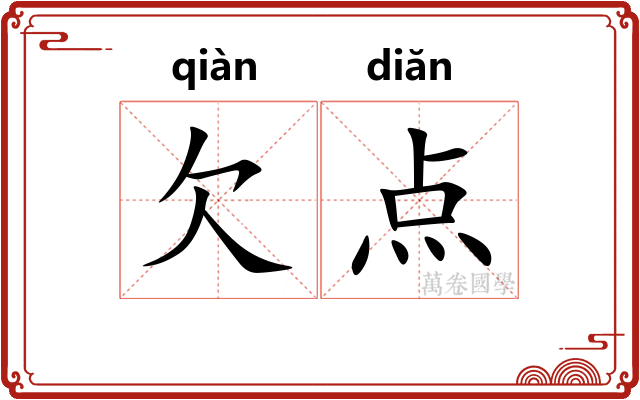欠点 欠点