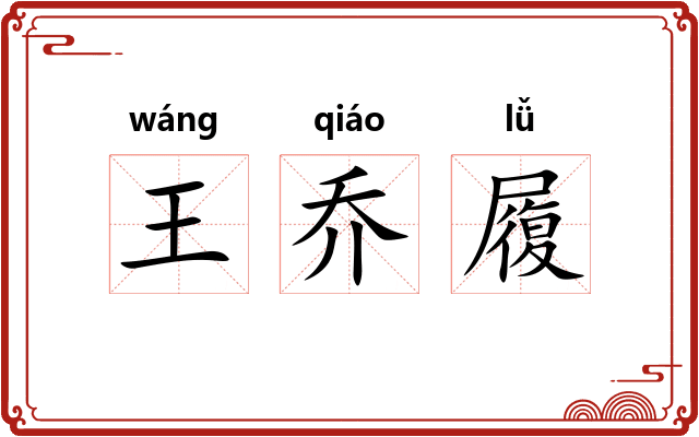 王乔履 王乔履