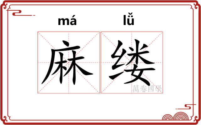 麻缕