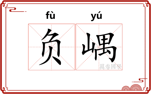 负嵎