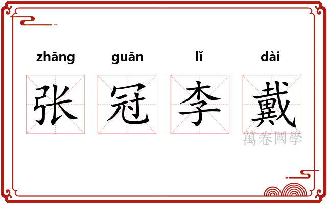 张冠李戴 张冠李戴
