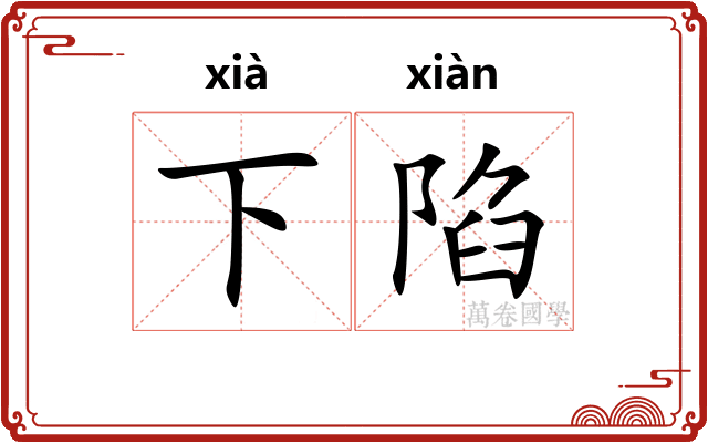 下陷 下陷