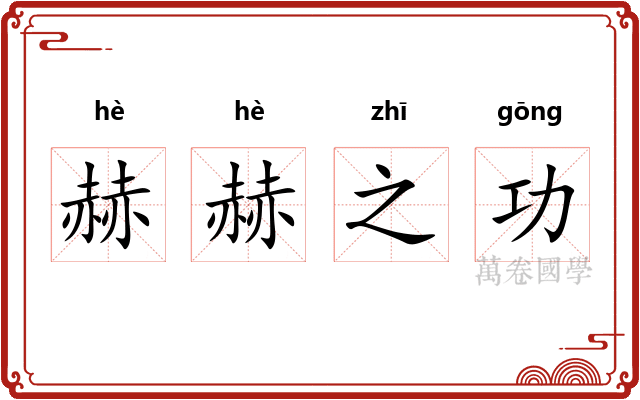 赫赫之功 赫赫之功