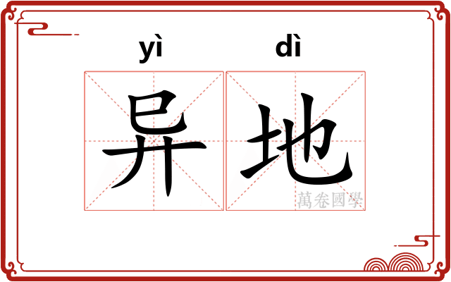 异地