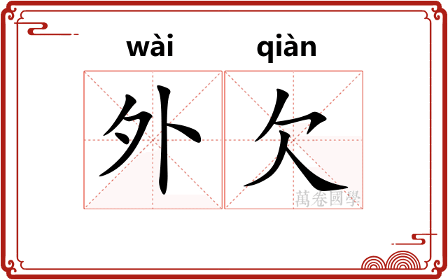 外欠