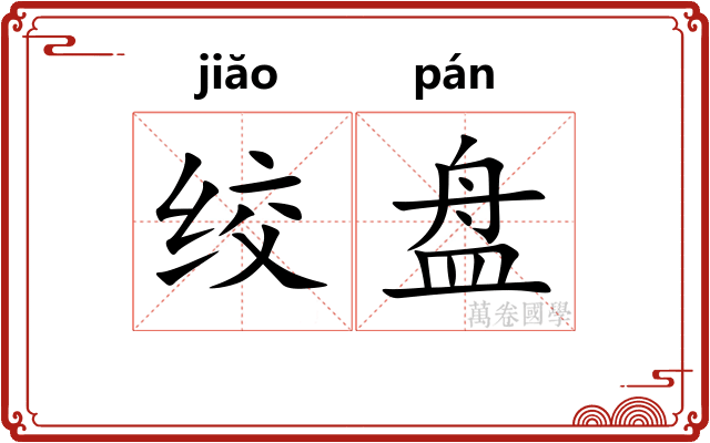 绞盘
