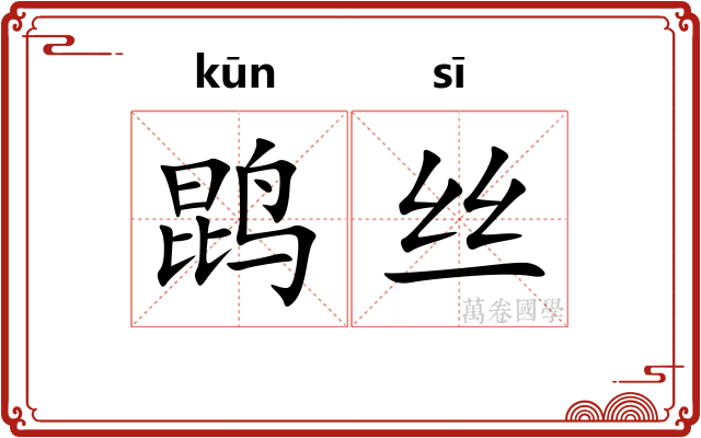 鹍丝