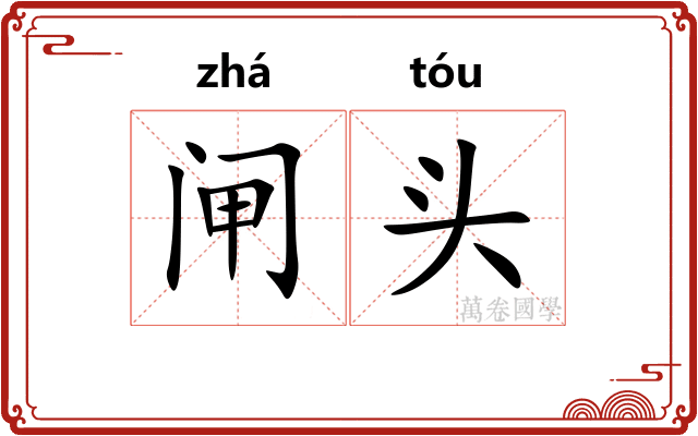 闸头 闸头