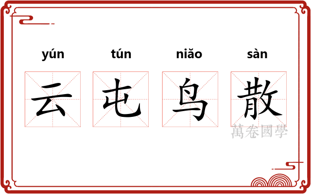 云屯鸟散