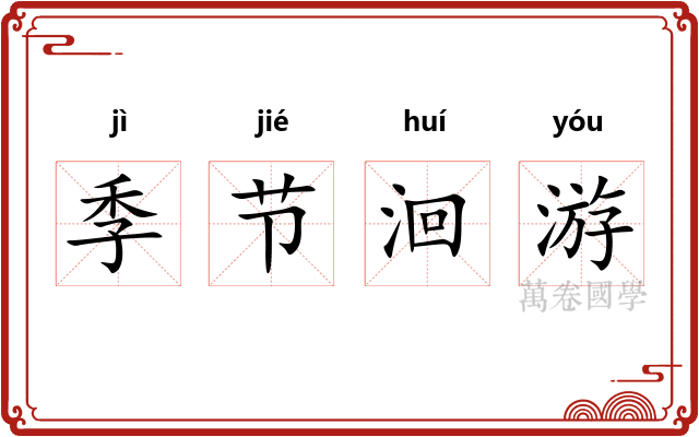 季节洄游