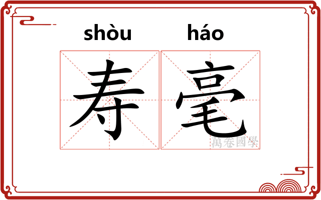 寿毫