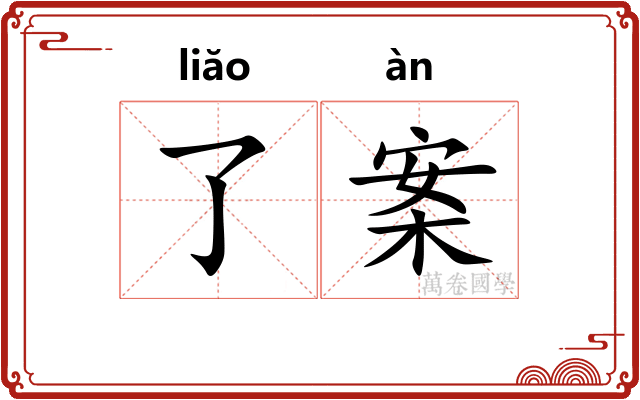 了案