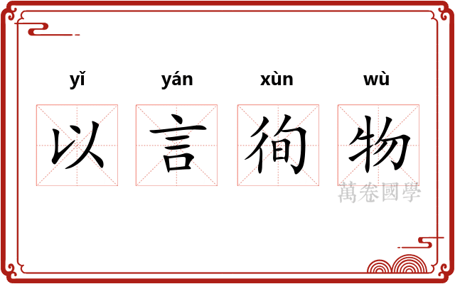 以言徇物