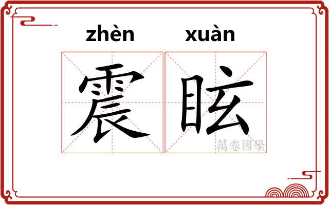 震眩