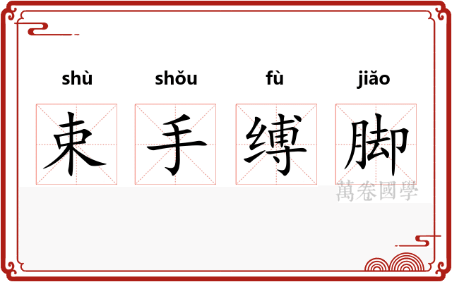 束手缚脚
