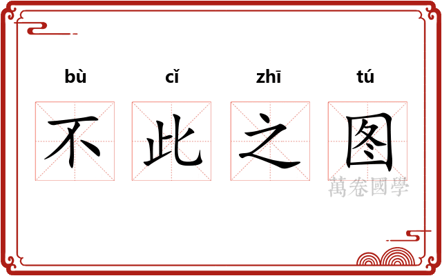 不此之图 不此之图