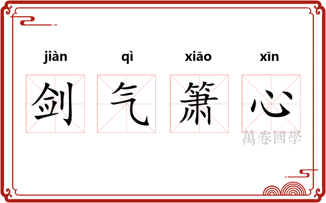 剑气箫心