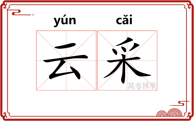 云采 云采