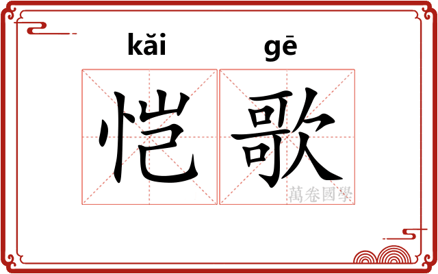 恺歌