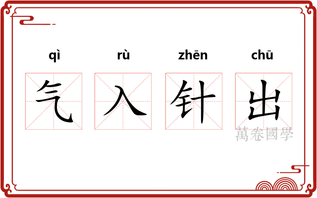 气入针出 气入针出
