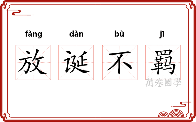 放诞不羁