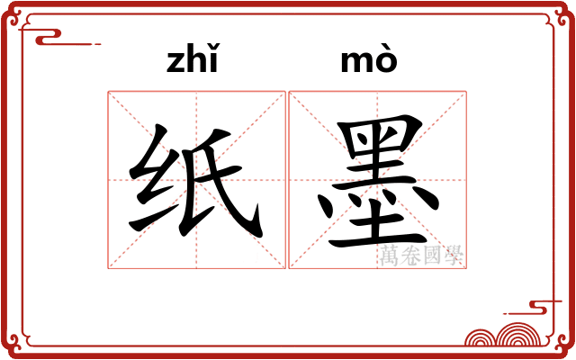 纸墨