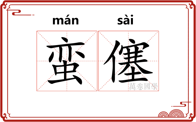 蛮僿
