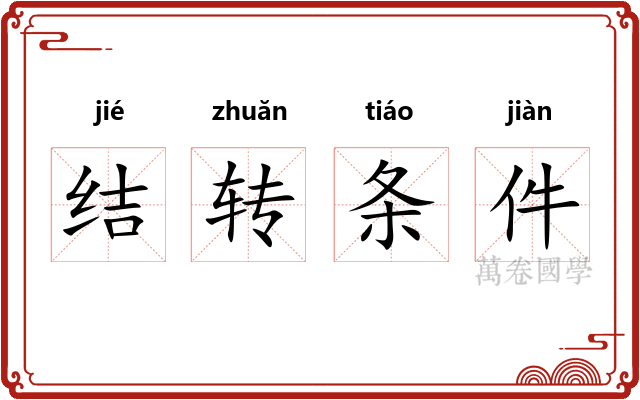 结转条件