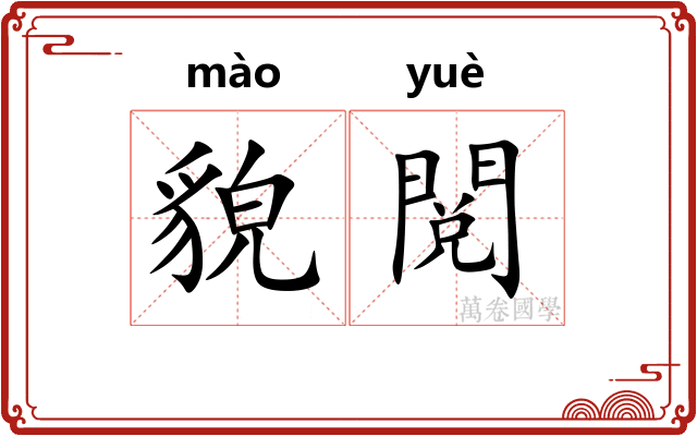 貌閲