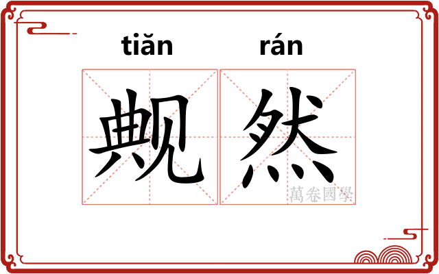 觍然