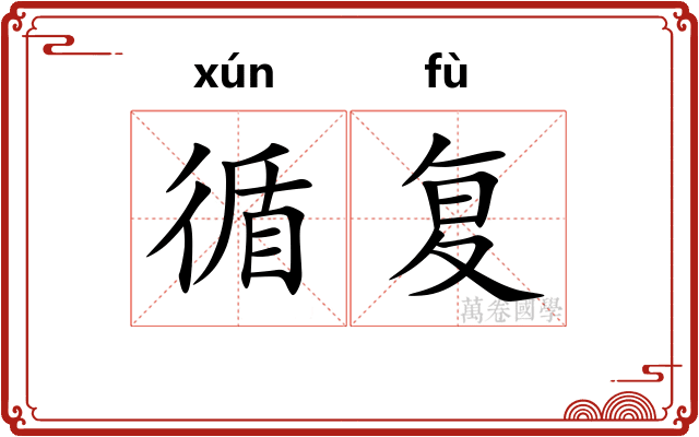 循复