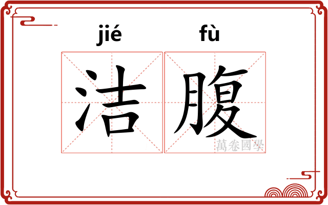 洁腹