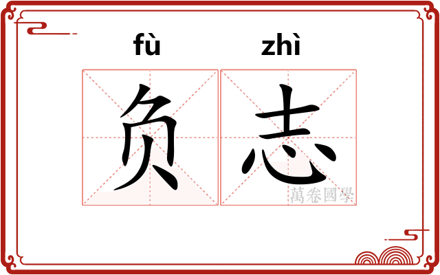 负志